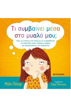 Τι συμβαίνει μέσα στο μυαλό μου;